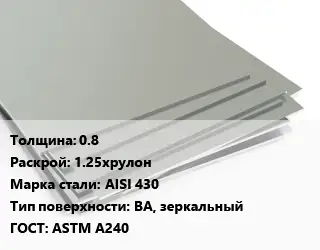 Лист нержавеющий 0.8 1.25хрулон Сталь: AISI 430 Тип:BA, зеркальный ASTM A240
